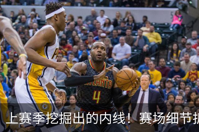 上赛季挖掘出的内线！赛场细节拆解新队友巴洛&詹姆斯