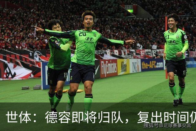 世体：德容即将归队，复出时间仍取决于伤病恢复情况