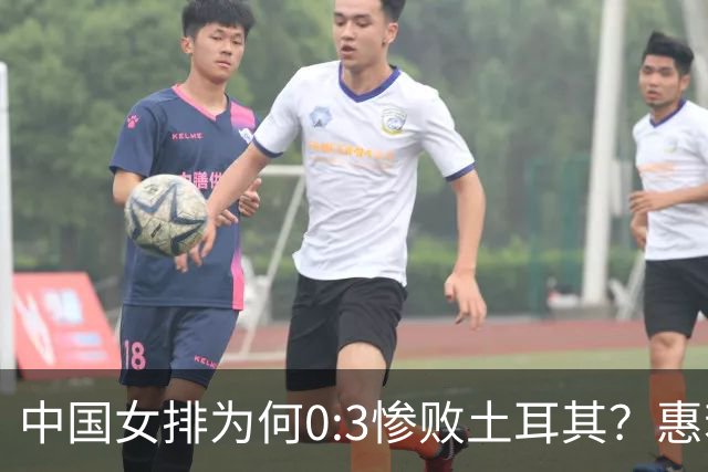 中国女排为何0:3惨败土耳其？惠若琪点评毫不留情面！说出3大原因