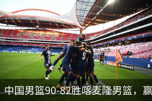 中国男篮90-82胜喀麦隆男篮，赢球功臣是他，焦泊乔庞峥麟靠边站