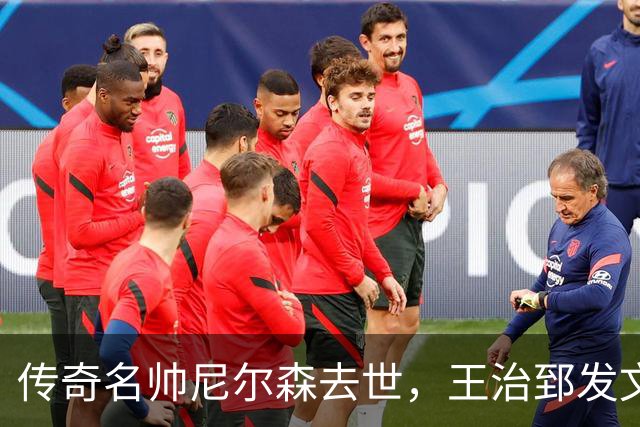传奇名帅尼尔森去世，王治郅发文悼念：他为中国球员打开NBA大门