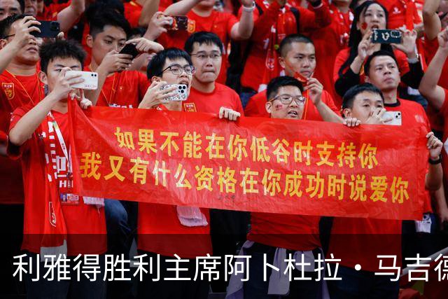 利雅得胜利主席阿卜杜拉·马吉德：出于个人工作原因不再继续留任