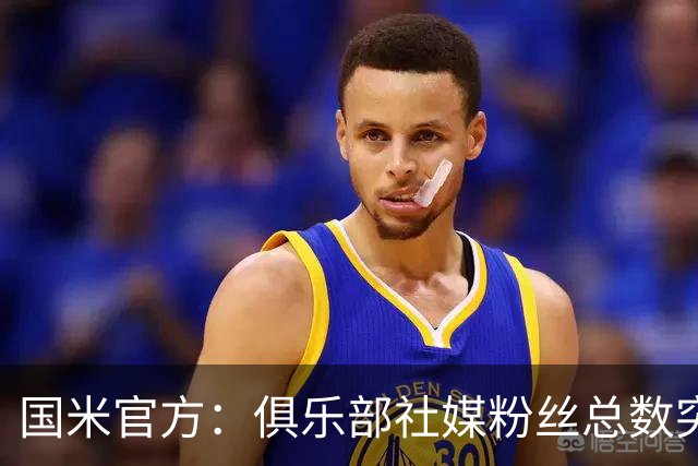 国米官方：俱乐部社媒粉丝总数突破1亿