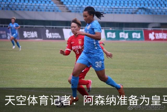 天空体育记者：阿森纳准备为皇马边锋维尼修斯送上首份正式报价