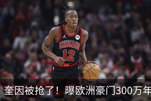 奎因被抢了！曝欧洲豪门300万年薪强行挖人，广东队惨遭重大打击