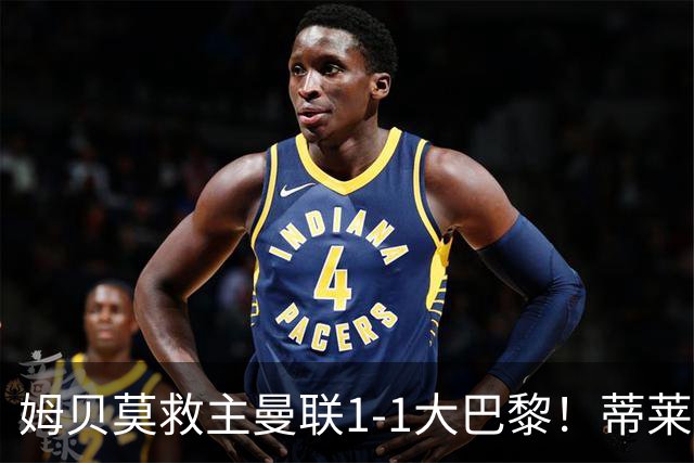 姆贝莫救主曼联1-1大巴黎！蒂莱曼斯首秀芒特伤退但无大碍，卡里克仍需再买人