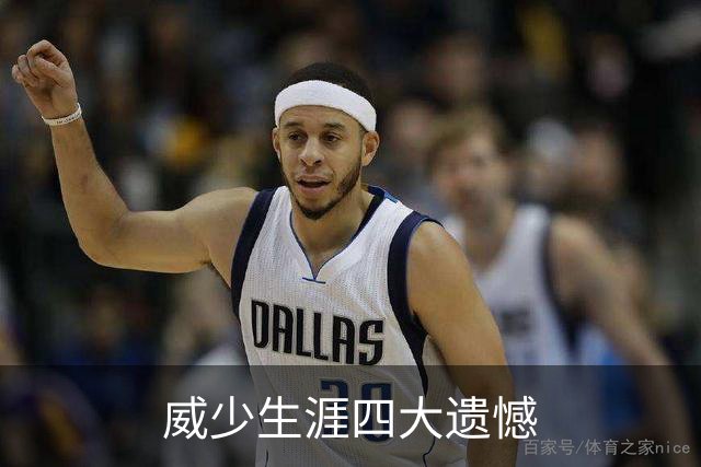 威少生涯四大遗憾