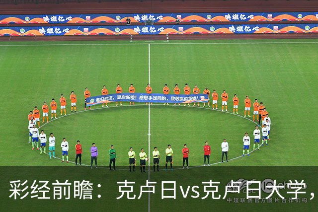 彩经前瞻：克卢日vs克卢日大学，主队欧战惨败渴望走出低谷