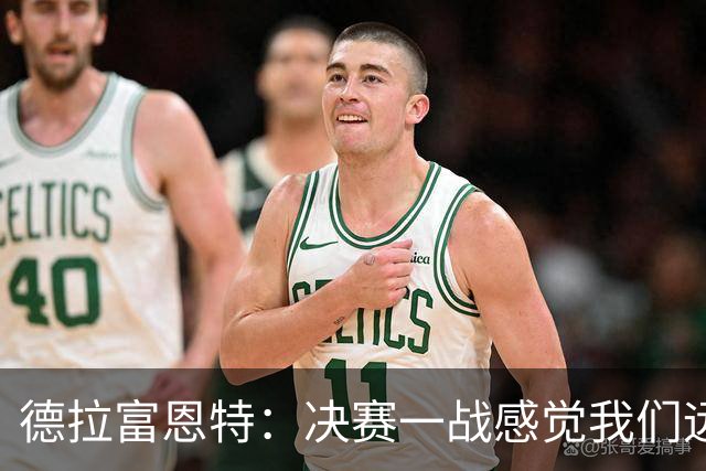德拉富恩特：决赛一战感觉我们远胜于阿根廷，费兰让我想到莫拉塔