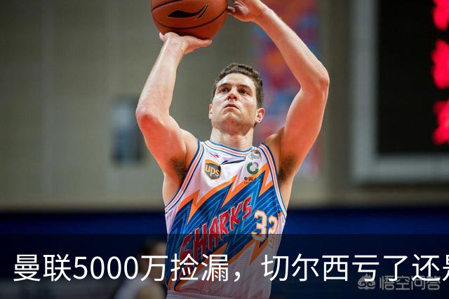 曼联5000万捡漏，切尔西亏了还是赚了？切尔西卖掉桑托斯的时候，滕哈格和managers估计心里还挺得意