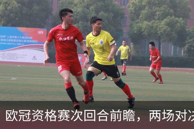 欧冠资格赛次回合前瞻，两场对决局势差距悬殊