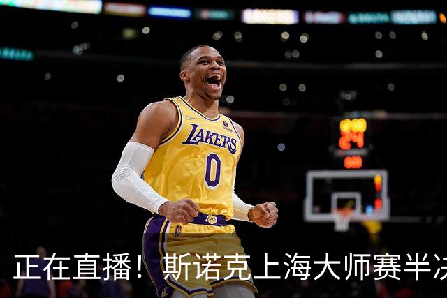 正在直播！斯诺克上海大师赛半决赛赵心童vs威尔逊，附实时比分