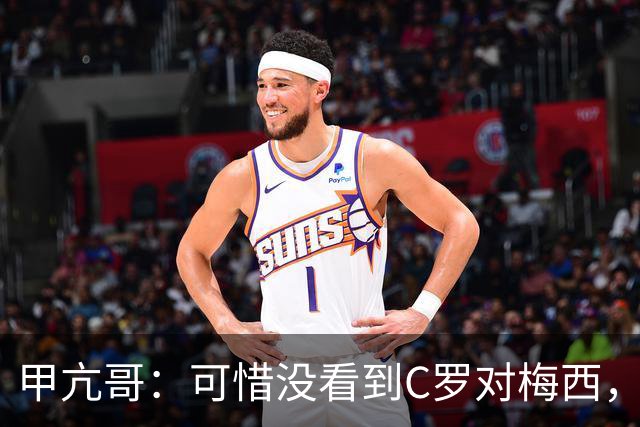 甲亢哥：可惜没看到C罗对梅西，踢西班牙那场太差了