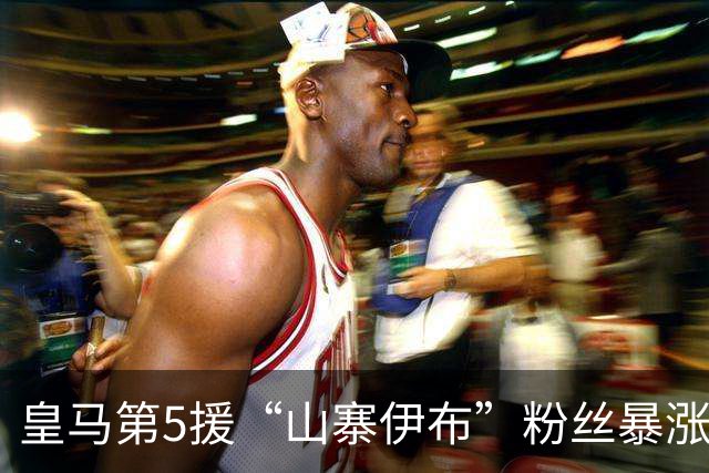 皇马第5援“山寨伊布”粉丝暴涨20倍，穆帅评论：美梦之旅