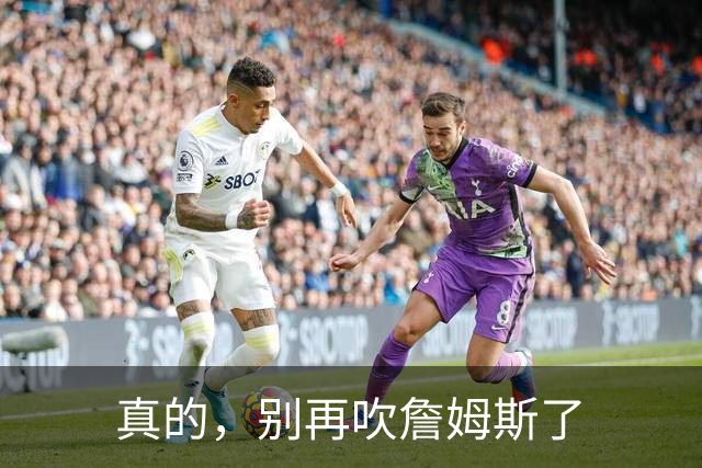 真的，别再吹詹姆斯了