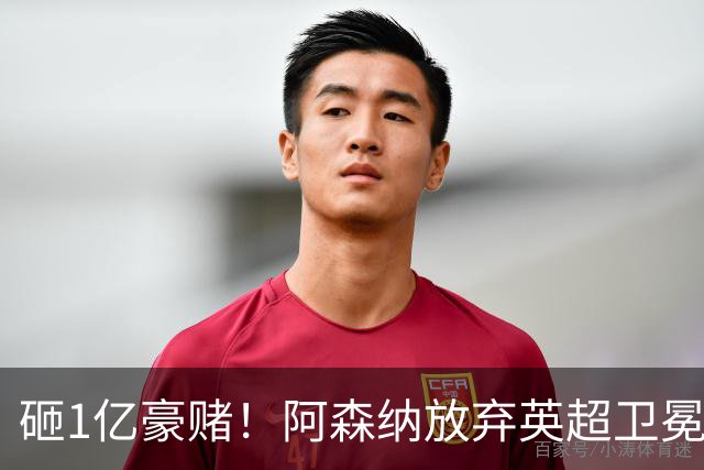 砸1亿豪赌！阿森纳放弃英超卫冕？本赛季他们的真正目标是欧冠！