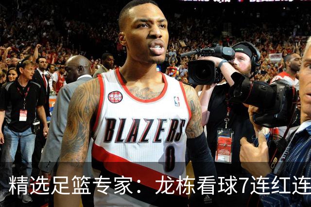 精选足篮专家：龙栋看球7连红连擒3组竞彩串关