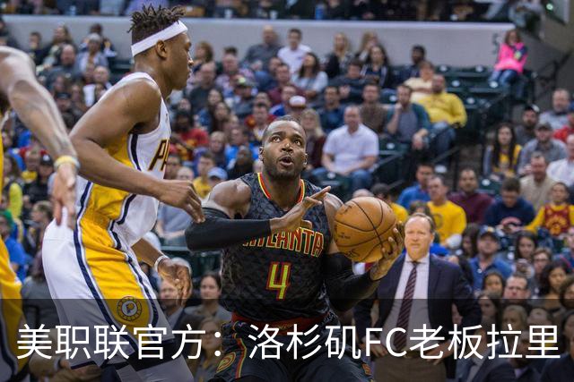 美职联官方：洛杉矶FC老板拉里·伯格将出任下一任MLS总裁