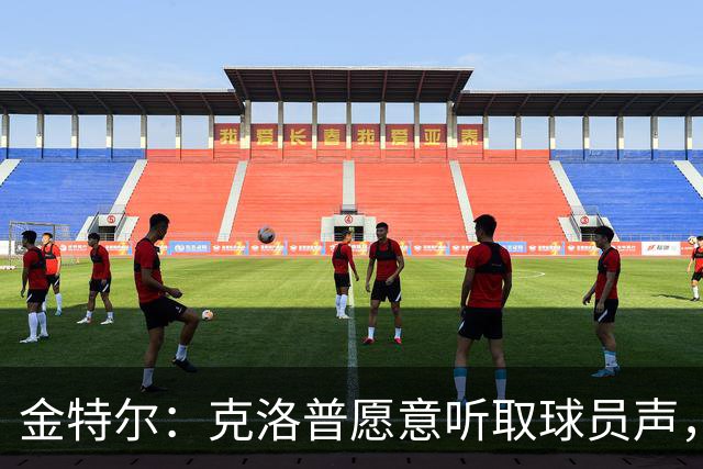 金特尔：克洛普愿意听取球员声，当国家队主帅这一点很重要