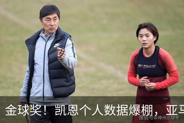 金球奖！凯恩个人数据爆棚，亚马尔集体荣誉等身，姆巴佩均衡零冠