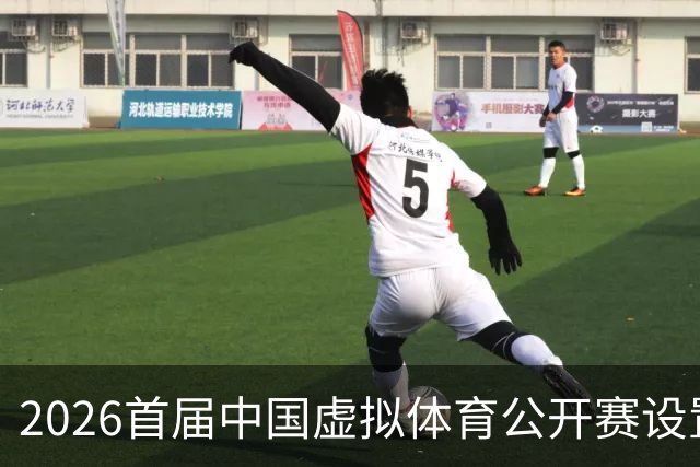 2026首届中国虚拟体育公开赛设置六大赛项