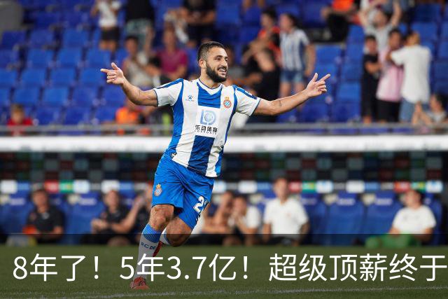 8年了！5年3.7亿！超级顶薪终于匹配FMVP了