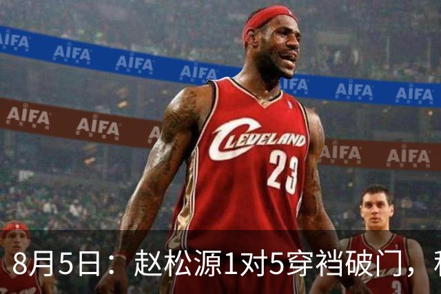 8月5日：赵松源1对5穿裆破门，程晟涵读秒绝杀！中国U17男足3比2掀翻英超豪门阿森纳