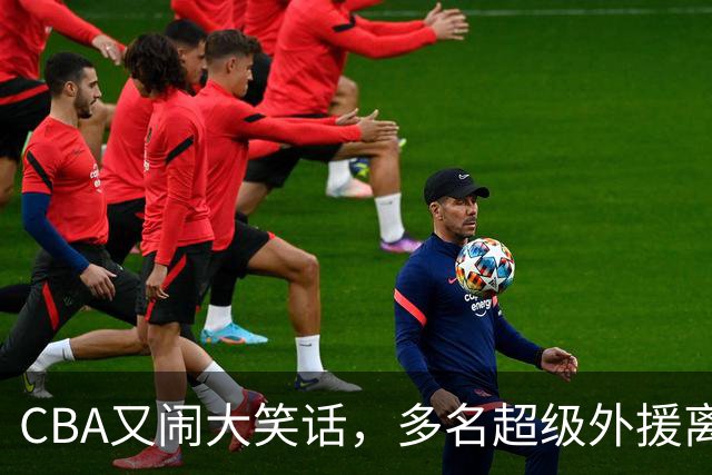 CBA又闹大笑话，多名超级外援离开，球迷呼吁姚明回归重新管理
