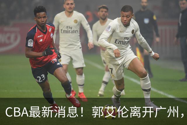 CBA最新消息！郭艾伦离开广州，上海男篮大管家离队，辽宁和段睿骐完成签约