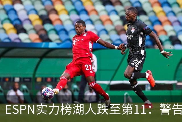 ESPN实力榜湖人跌至第11：警告没了詹姆斯 为东契奇赌上未来