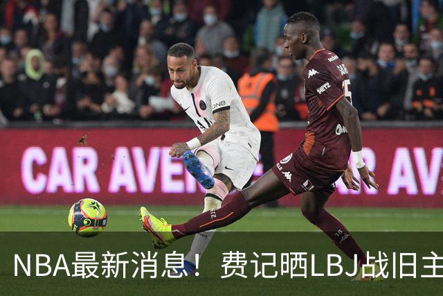 NBA最新消息！费记晒LBJ战旧主一役欢迎！接棒3分 关键跳投 抢断制胜 41岁仍主宰